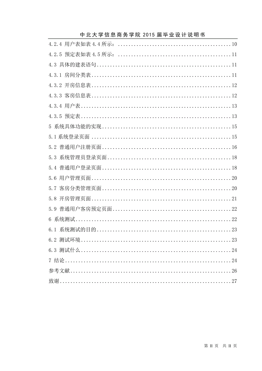 毕业设计（论文）-酒店客房管理系统的设计与实现_第2页