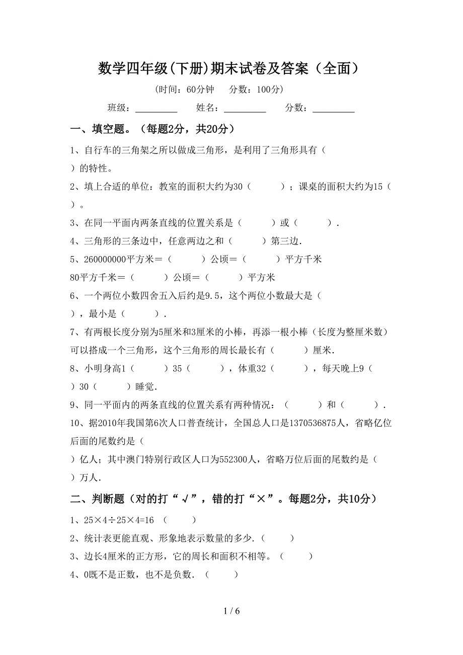 数学四年级(下册)期末试卷及答案(全面).doc_第1页