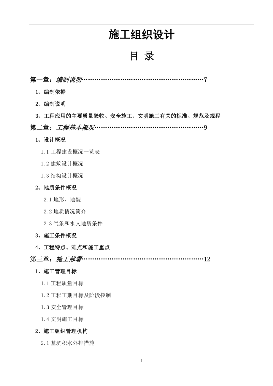 巴南印象施工组织设计.doc_第1页