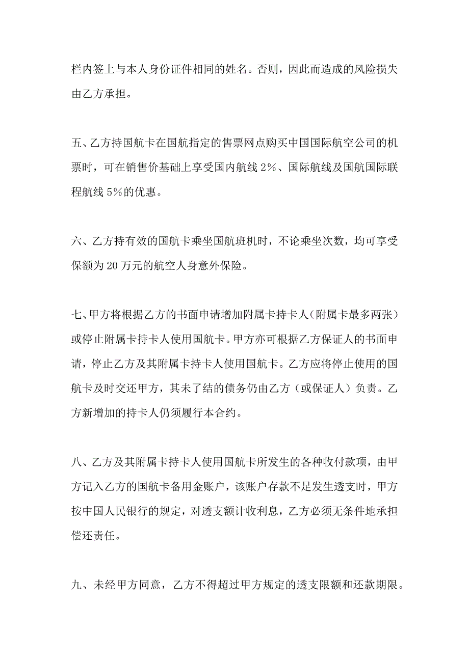 中国银行长城国航卡领用合约个人卡_第2页