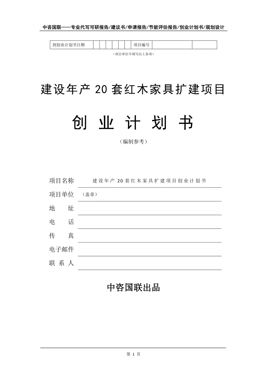 建设年产20套红木家具扩建项目创业计划书写作模板_第2页