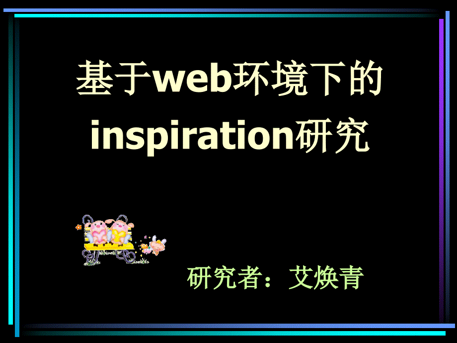 信息技术环境中基于创造性思维培养的双主数学教学模式研究 ——硕士论文_第1页