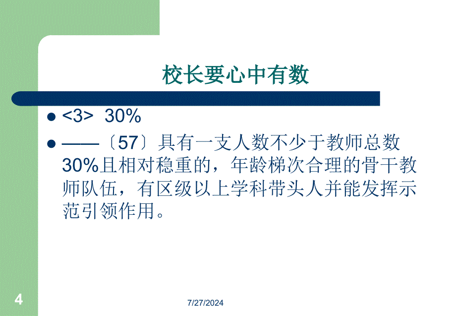 解读义务教育学校现代化建设标准【精品-】_第4页