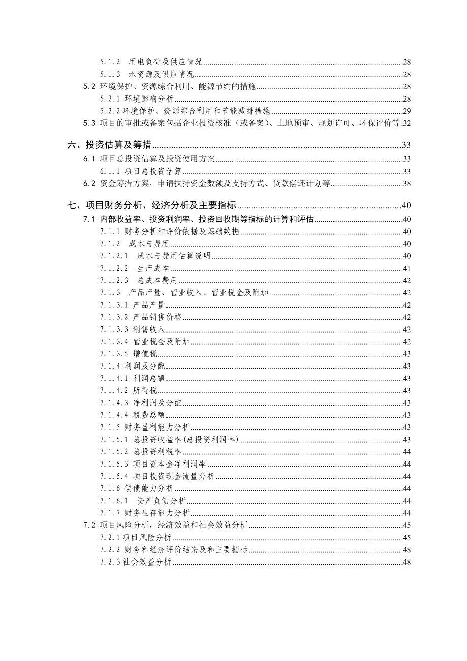 益生菌快速发酵绿色泡菜生产技术产业化项目立项可行性报告.doc_第3页