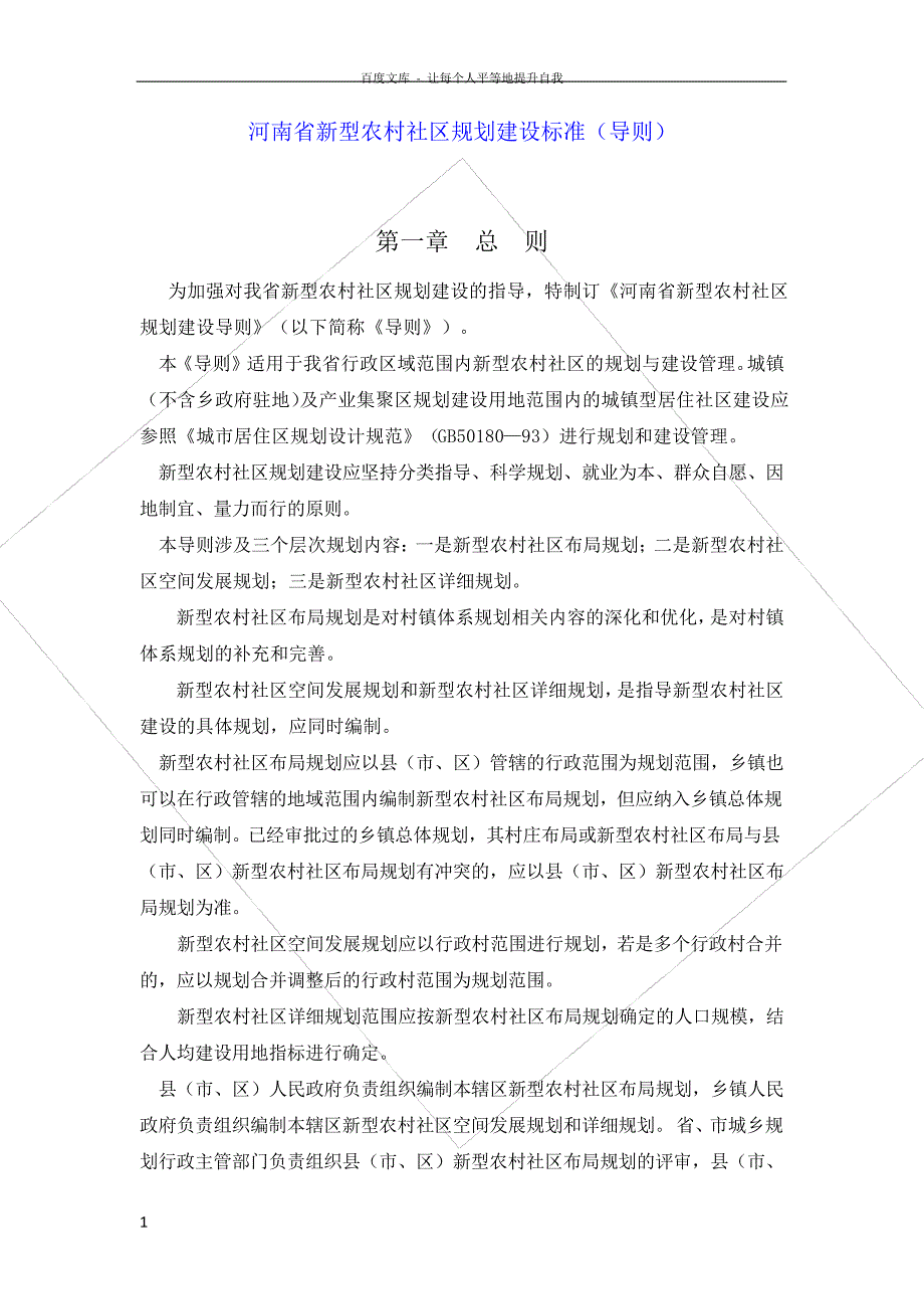 河南省新型农社区规划建设标准(导则)正式稿_第1页