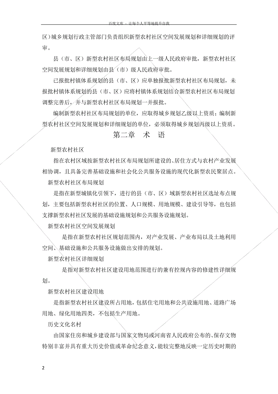 河南省新型农社区规划建设标准(导则)正式稿_第2页