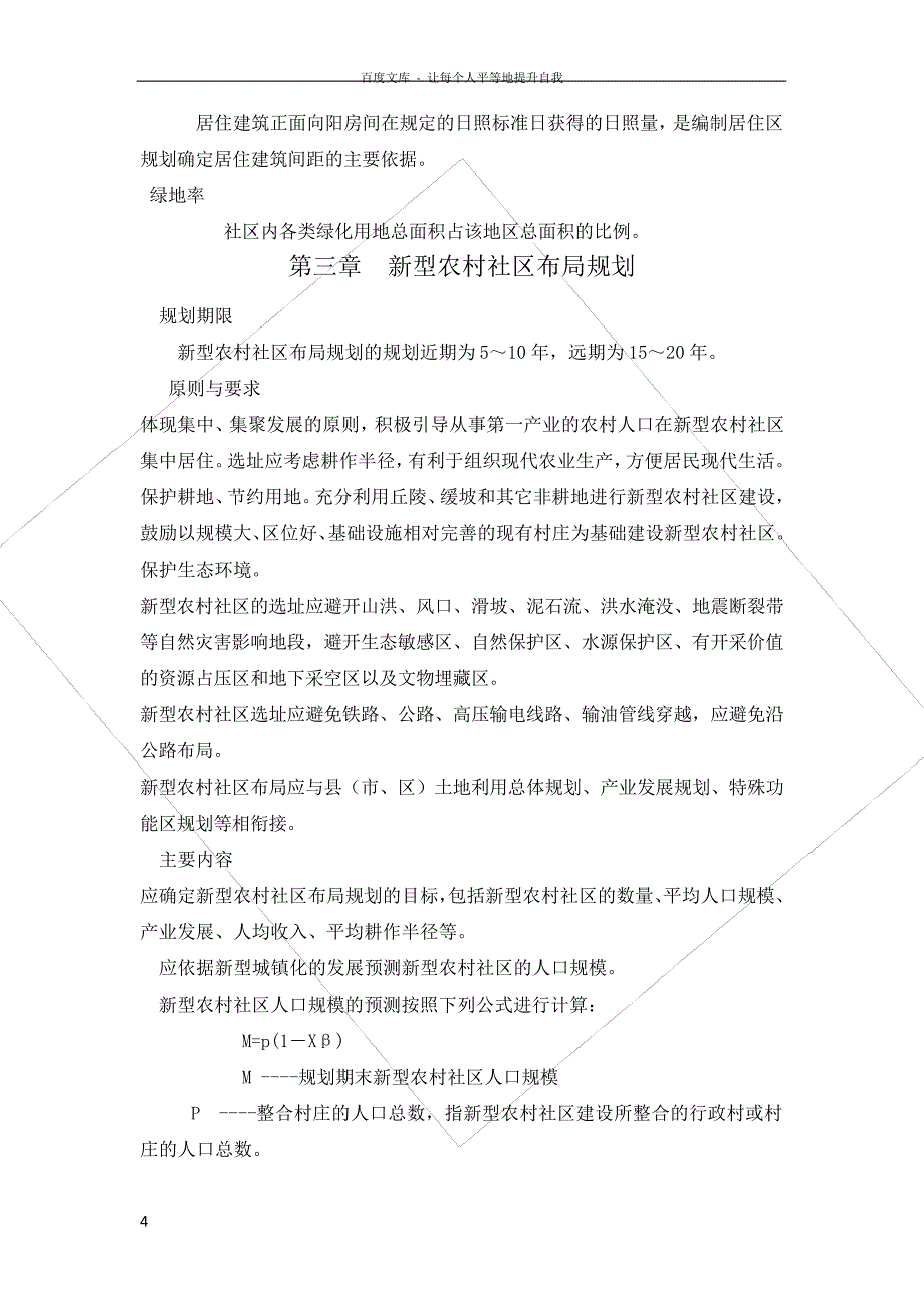 河南省新型农社区规划建设标准(导则)正式稿_第4页