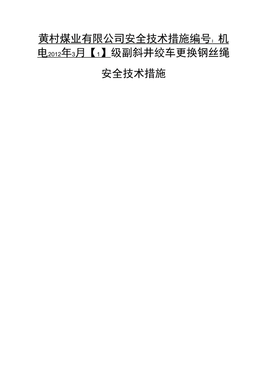 (安全生产)副提绞车更换钢丝绳安全技术措施措施_第1页