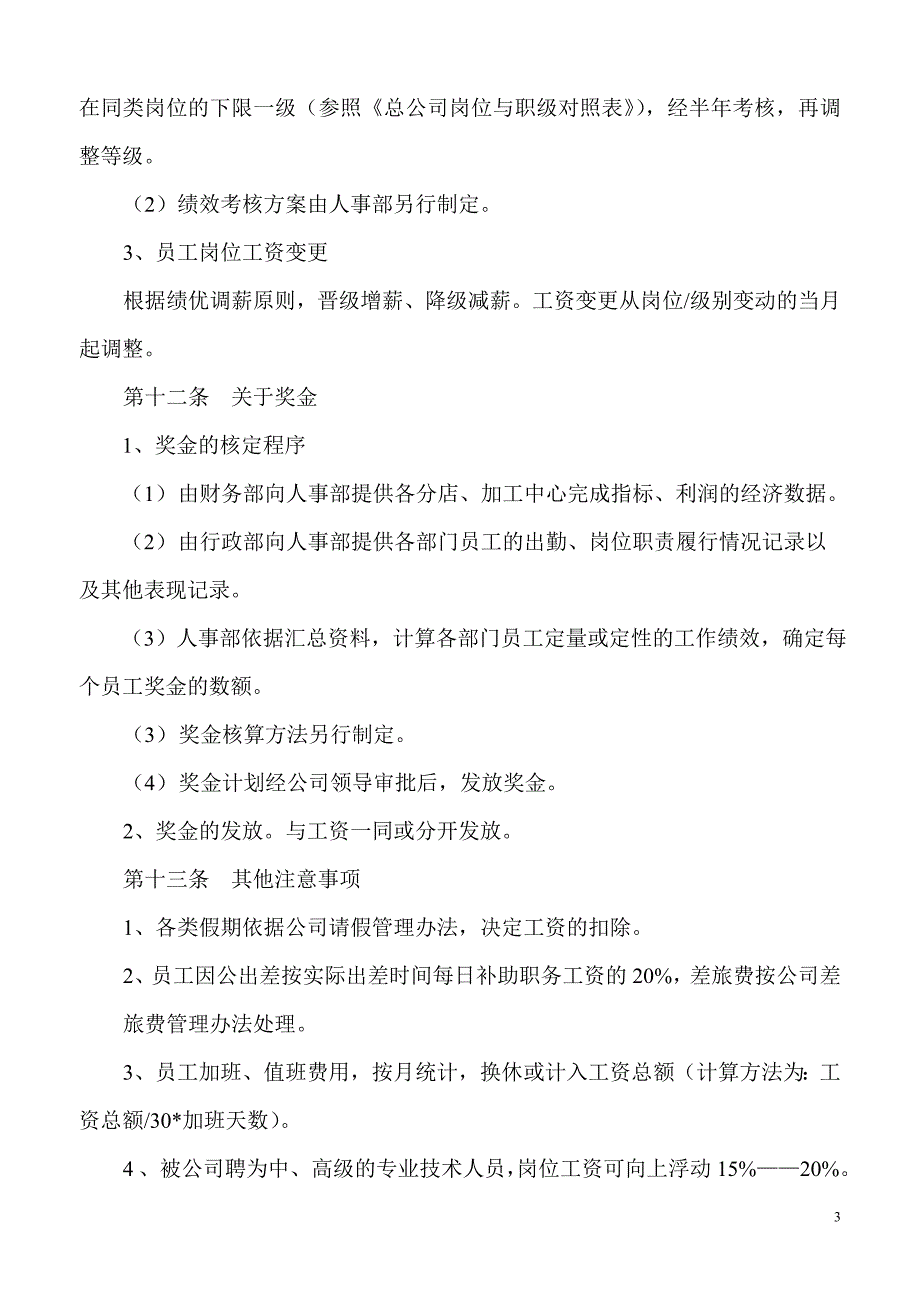 筷客来工资制度方案_第3页