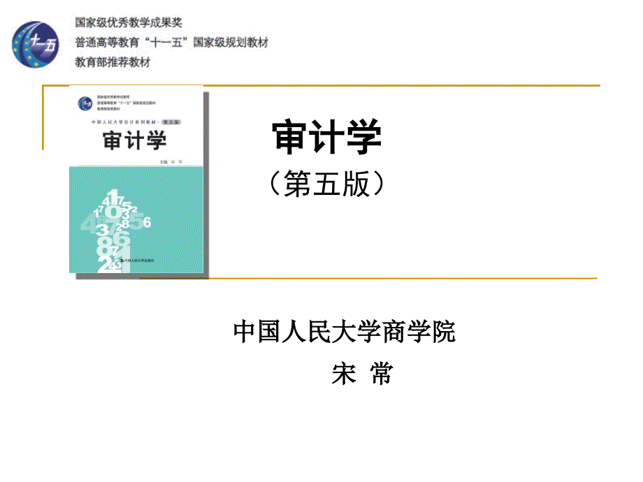 《审计学总论》PPT课件.ppt_第1页