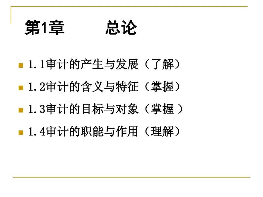 《审计学总论》PPT课件.ppt_第5页