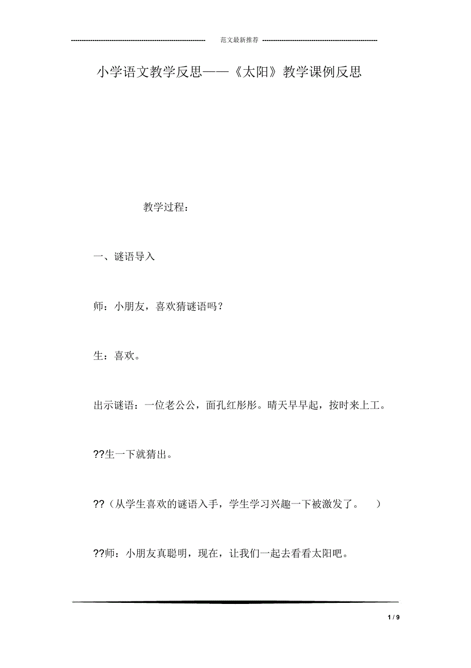 小学语文教学反思——《太阳》教学课例反思_第1页