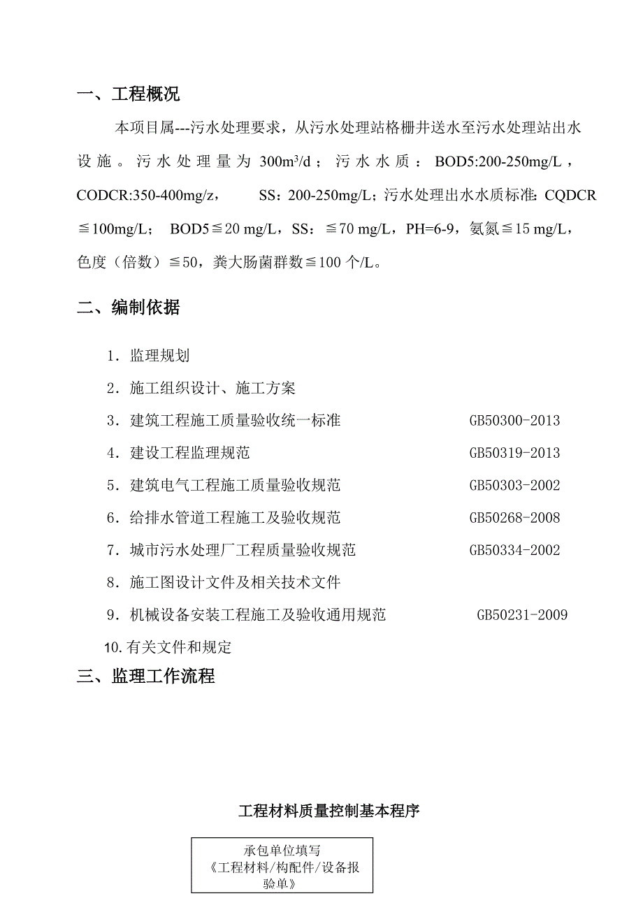 某污水处理站设备安装监理实施细则_第1页