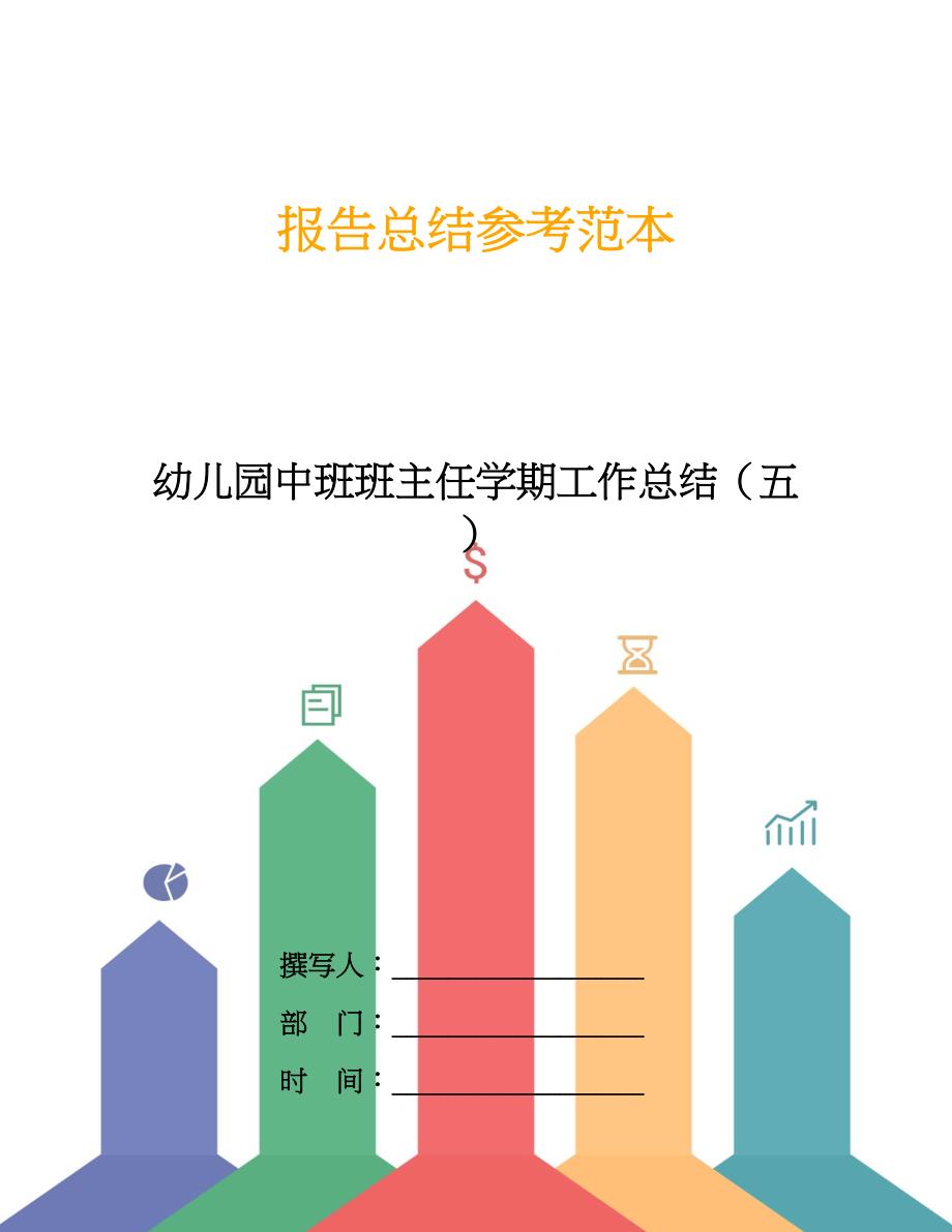 幼儿园中班班主任学期工作总结(五).doc_第1页