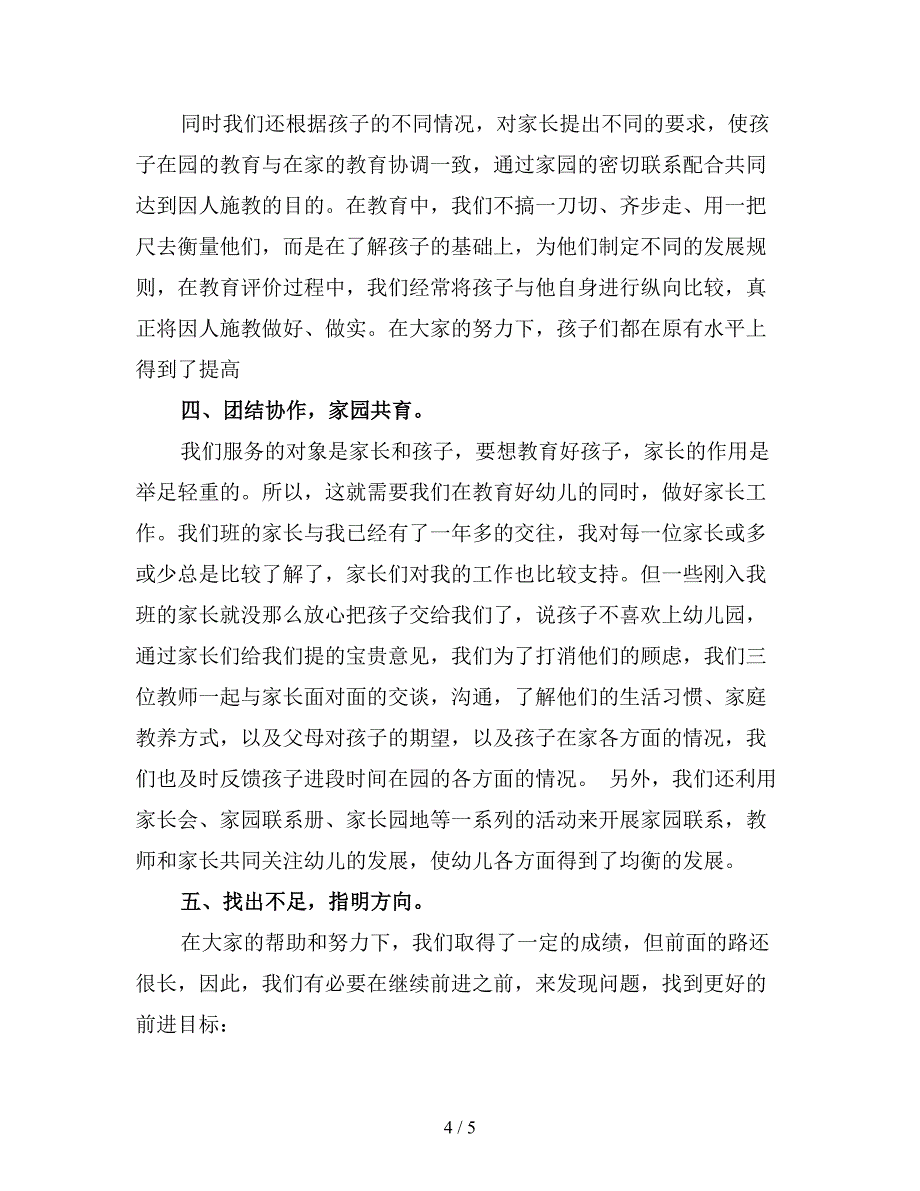 幼儿园中班班主任学期工作总结(五).doc_第4页