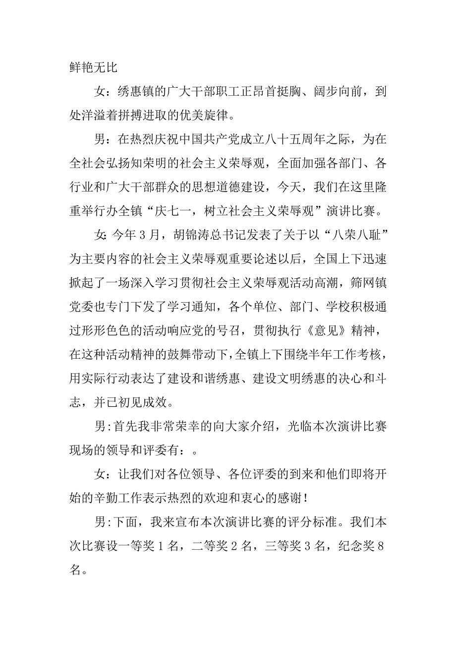 2019庆七一树立社会主义荣辱观演讲比赛主持词.docx_第2页