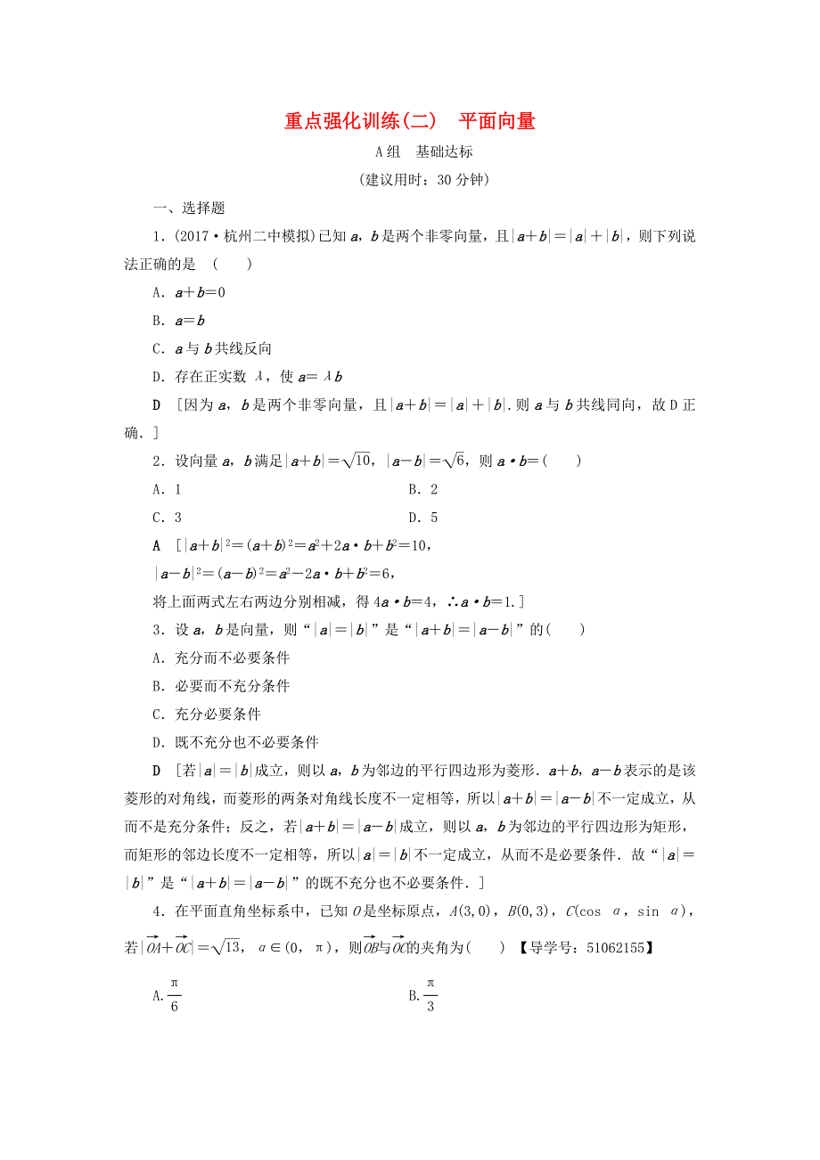 浙江专版高考数学一轮复习第4章平面向量数系的扩充与复数的引入重点强化训练2平面向量教师用书_第1页