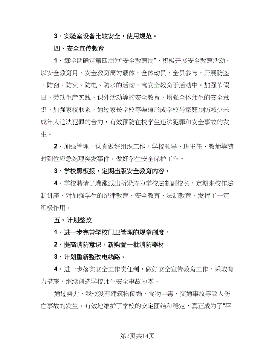 消防安全年终工作总结标准样本（四篇）.doc_第2页