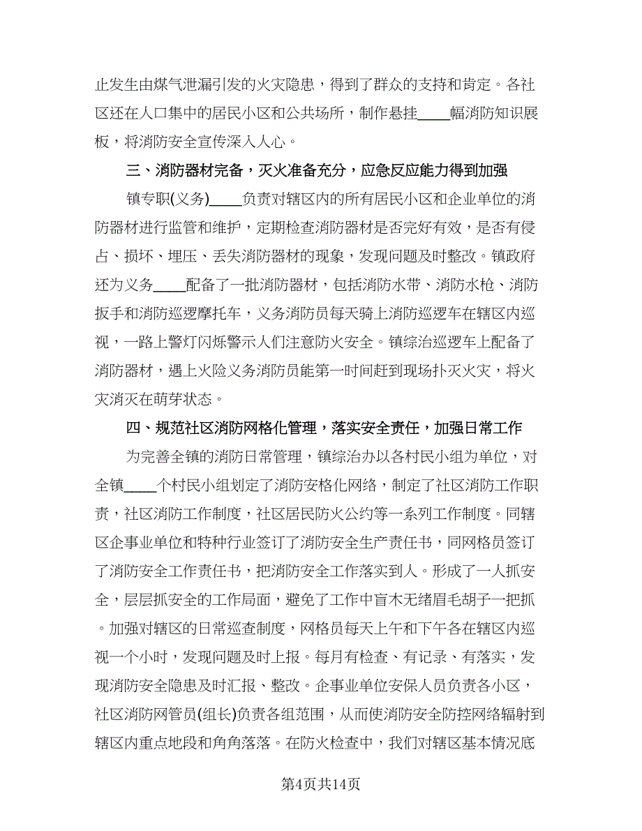 消防安全年终工作总结标准样本（四篇）.doc_第4页