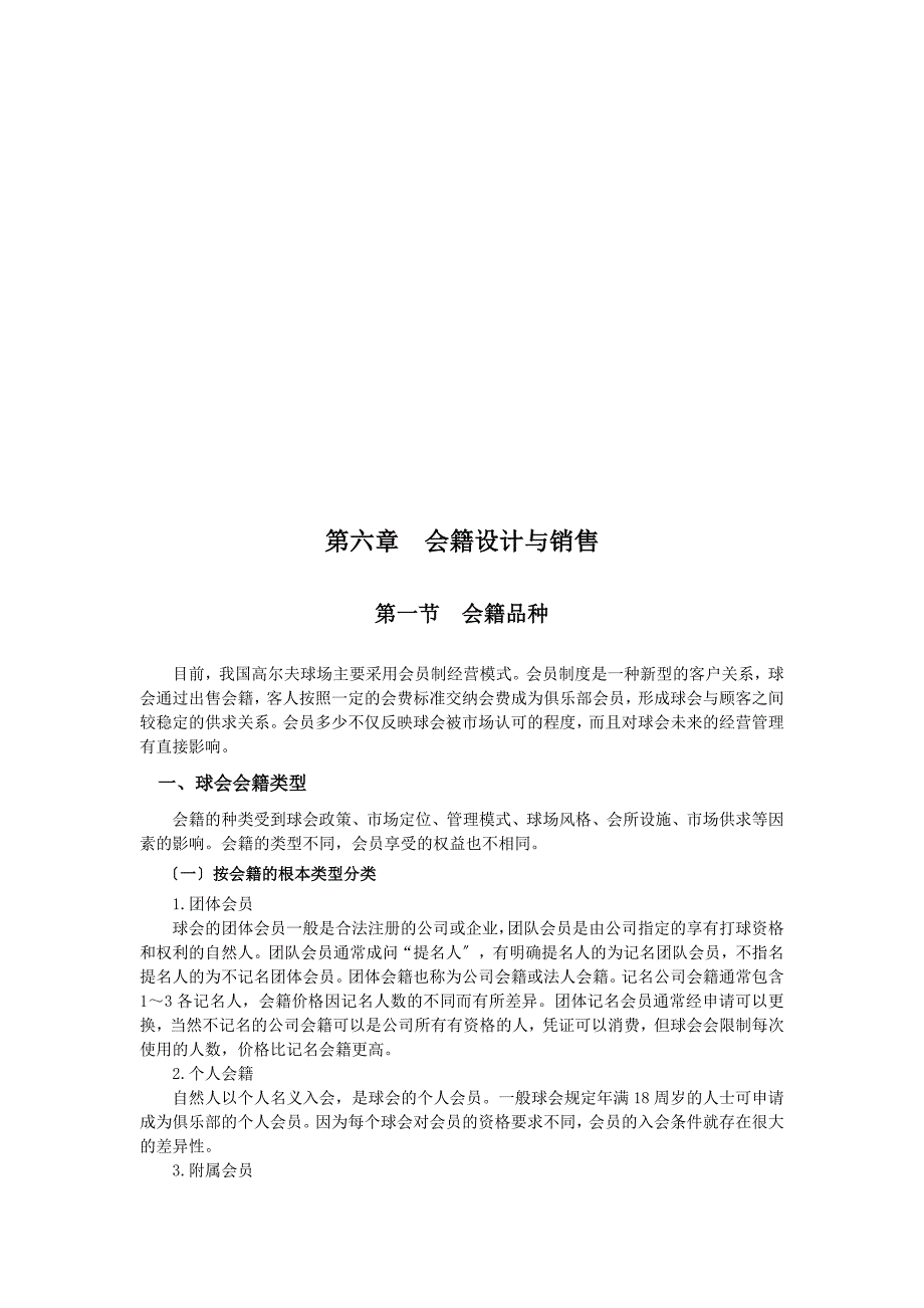 会籍设计及其销售_第1页