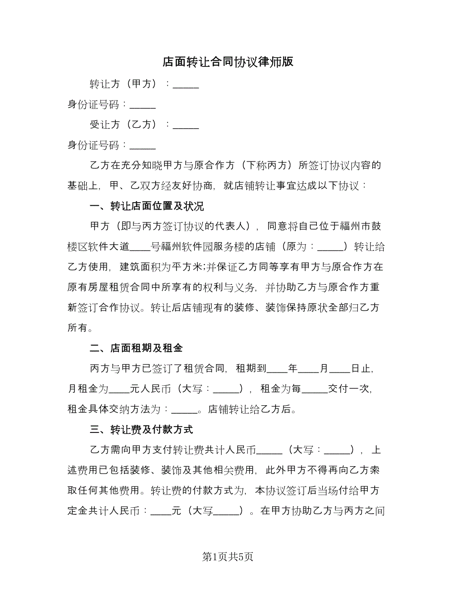 店面转让合同协议律师版（三篇）.doc_第1页