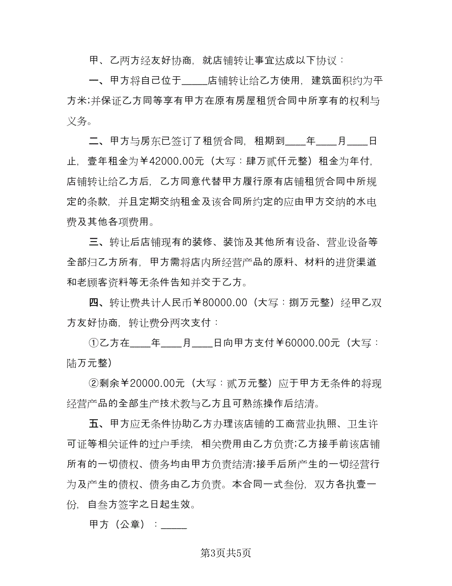 店面转让合同协议律师版（三篇）.doc_第3页