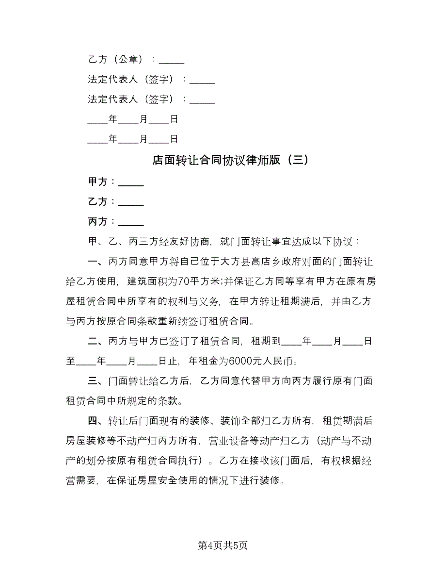 店面转让合同协议律师版（三篇）.doc_第4页