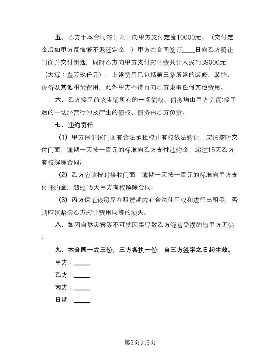 店面转让合同协议律师版（三篇）.doc_第5页