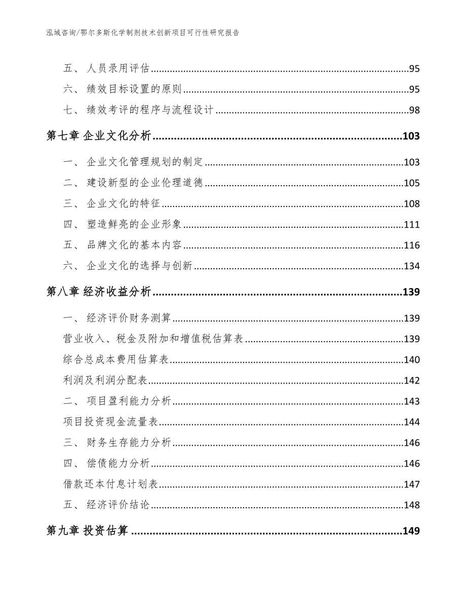 鄂尔多斯化学制剂技术创新项目可行性研究报告（范文参考）_第3页