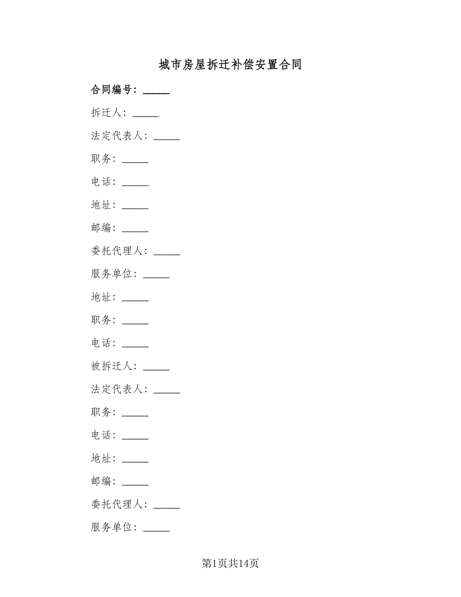 城市房屋拆迁补偿安置合同（4篇）.doc_第1页