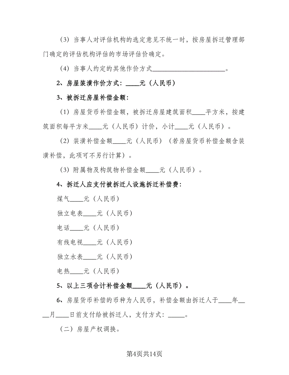 城市房屋拆迁补偿安置合同（4篇）.doc_第4页