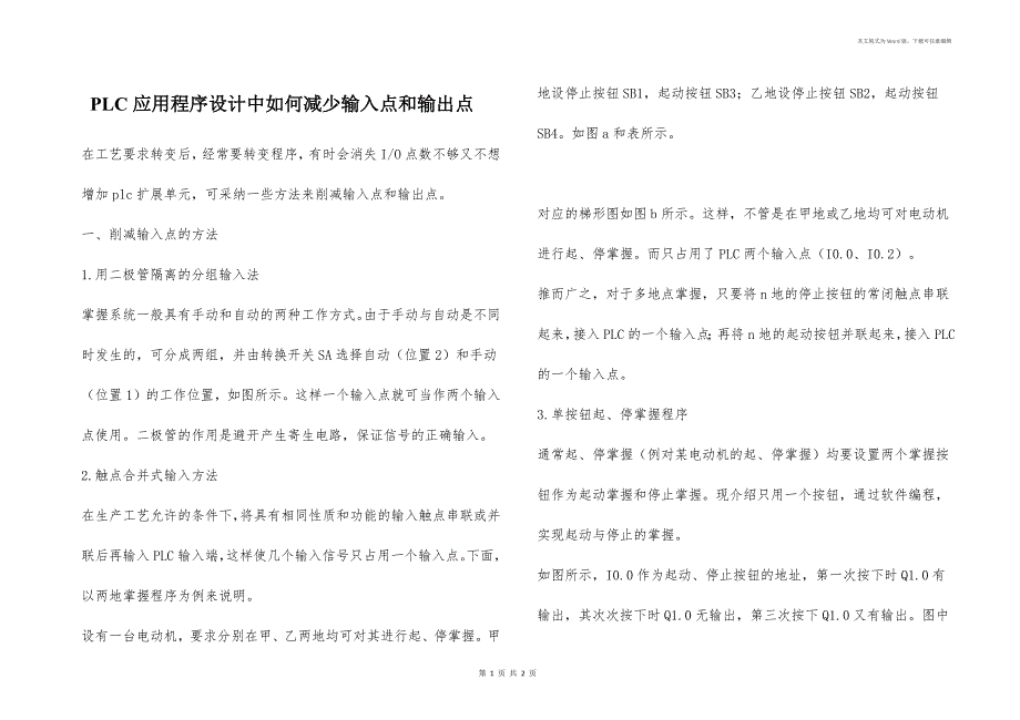 PLC应用程序设计中如何减少输入点和输出点_第1页