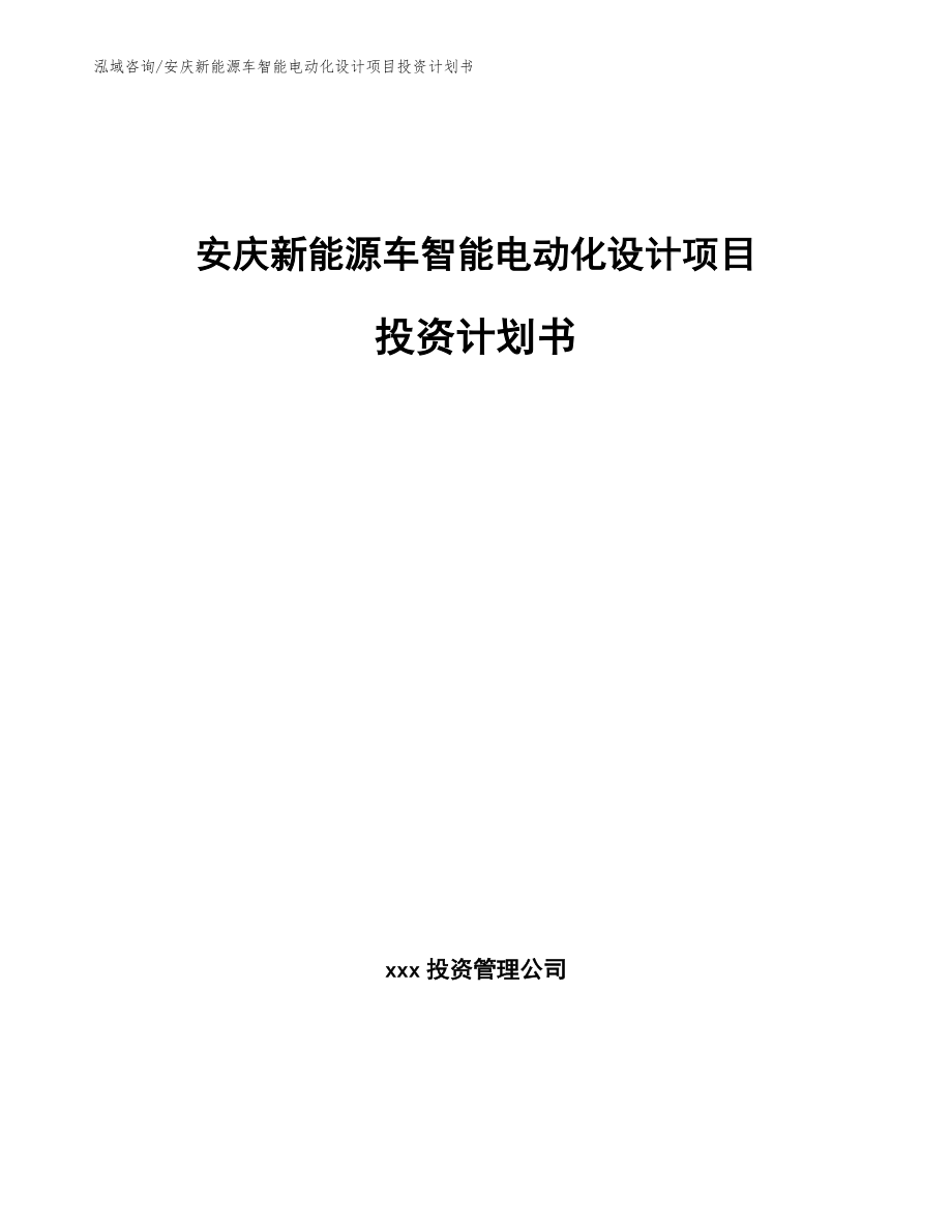 安庆新能源车智能电动化设计项目投资计划书（参考范文）_第1页