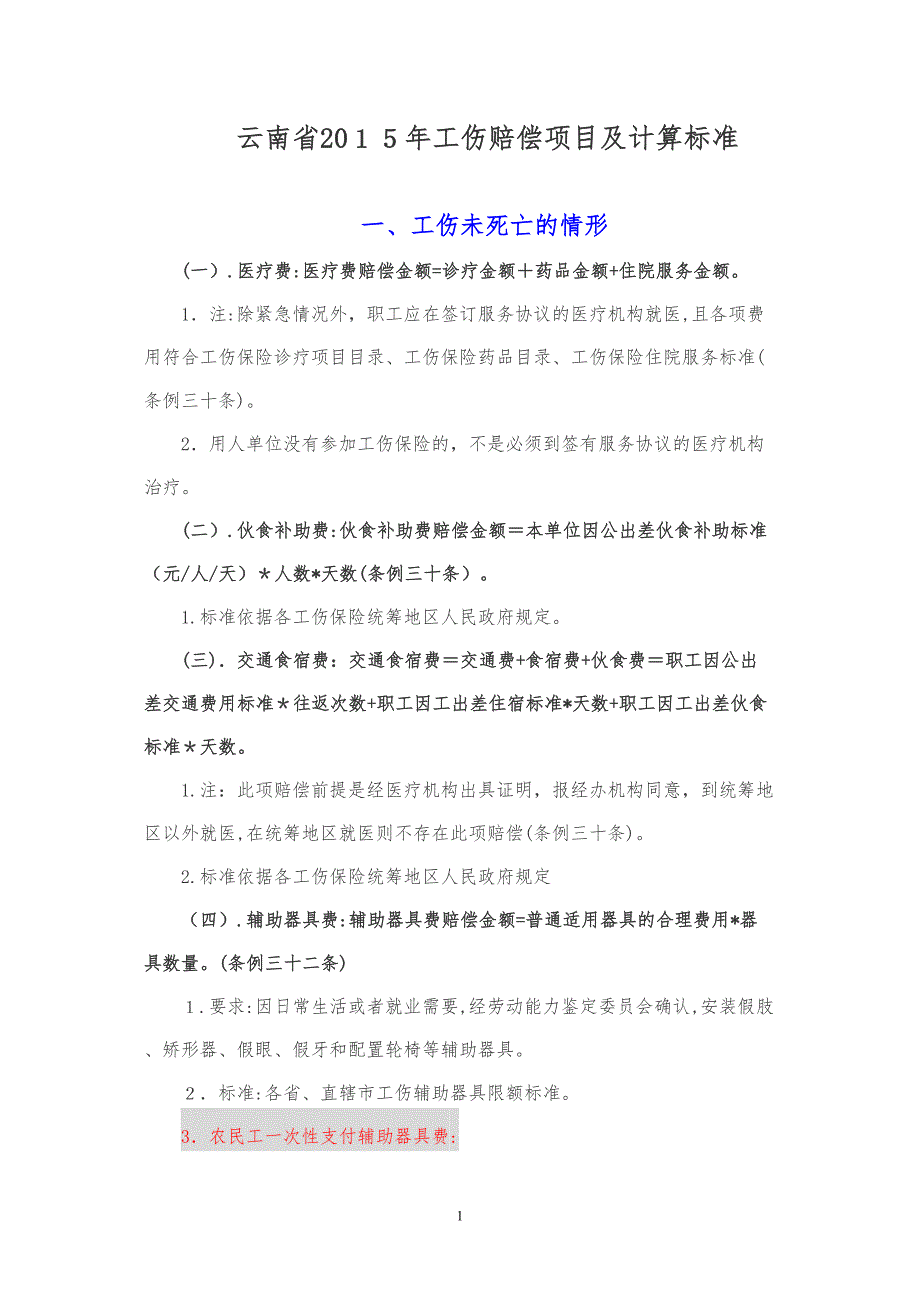 云南省工伤赔偿标准分解_第1页