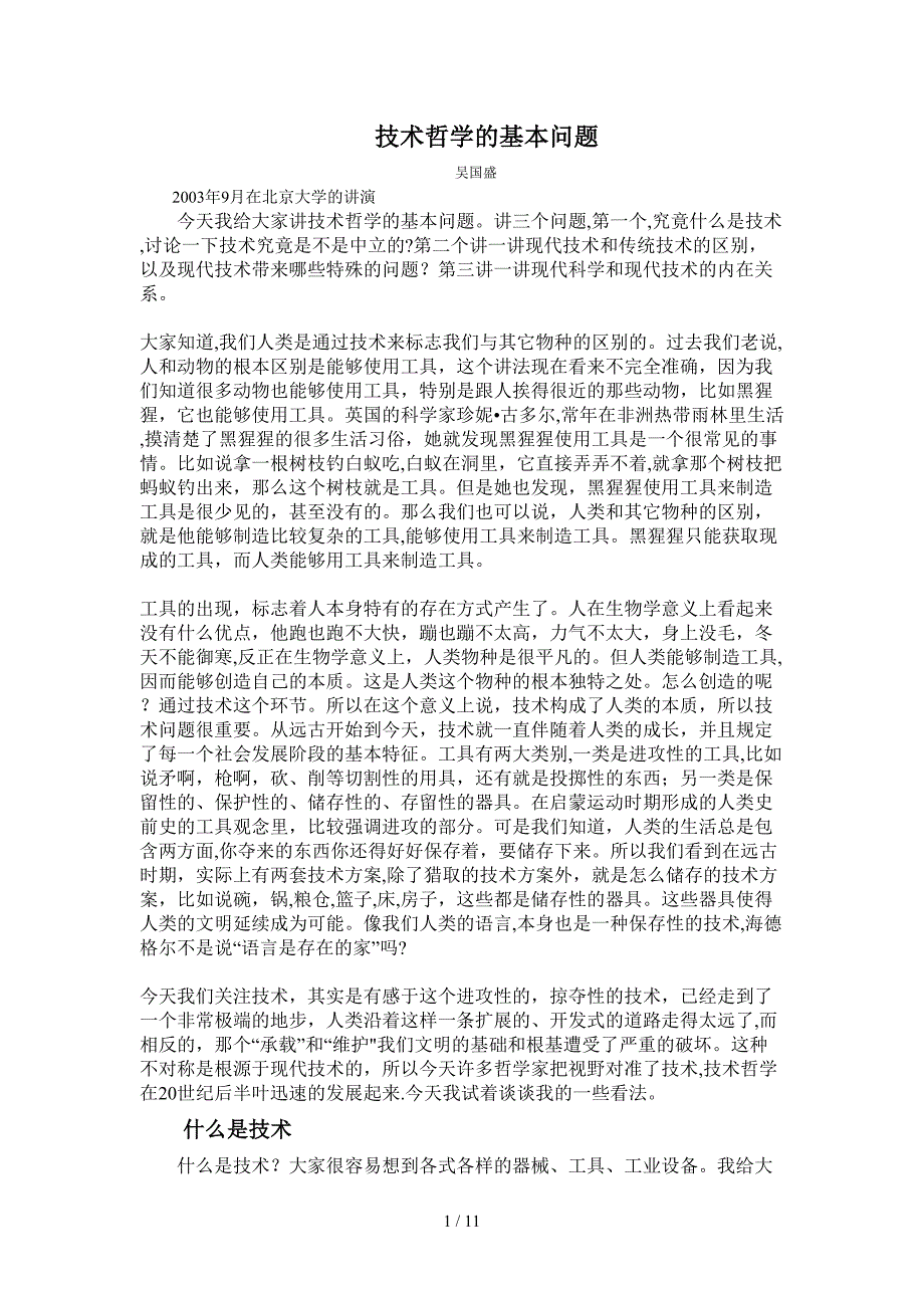 吴国盛 技术哲学的基本问题_第1页