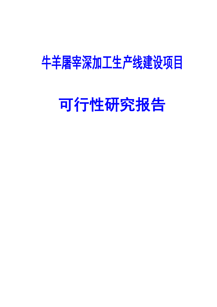 牛羊屠宰深加工生产线建设项目可行性研究报告_第1页