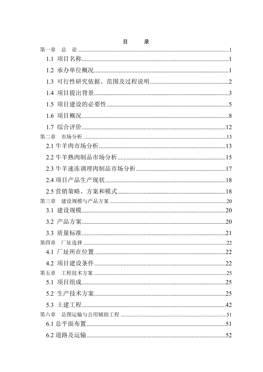 牛羊屠宰深加工生产线建设项目可行性研究报告_第3页