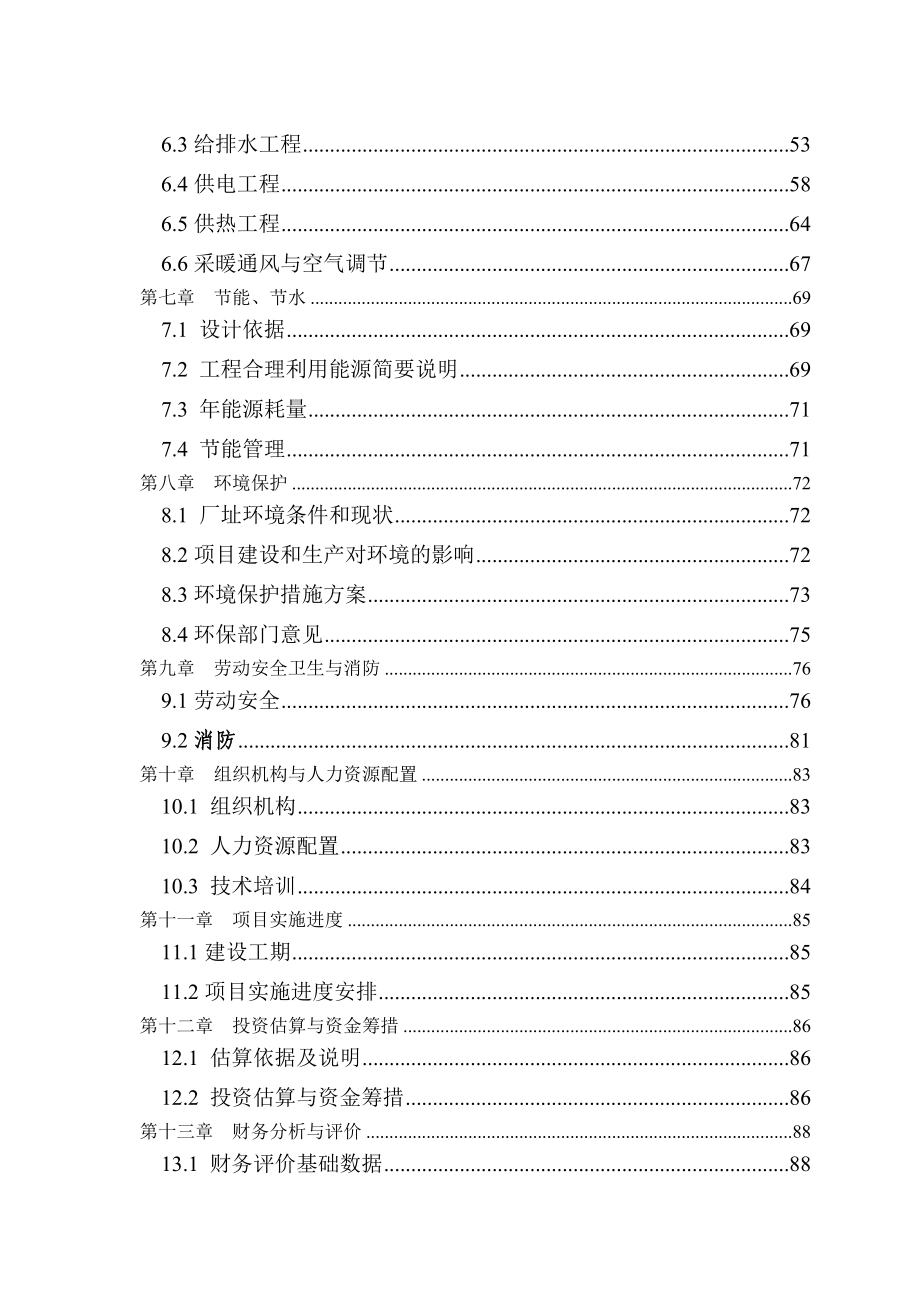 牛羊屠宰深加工生产线建设项目可行性研究报告_第4页