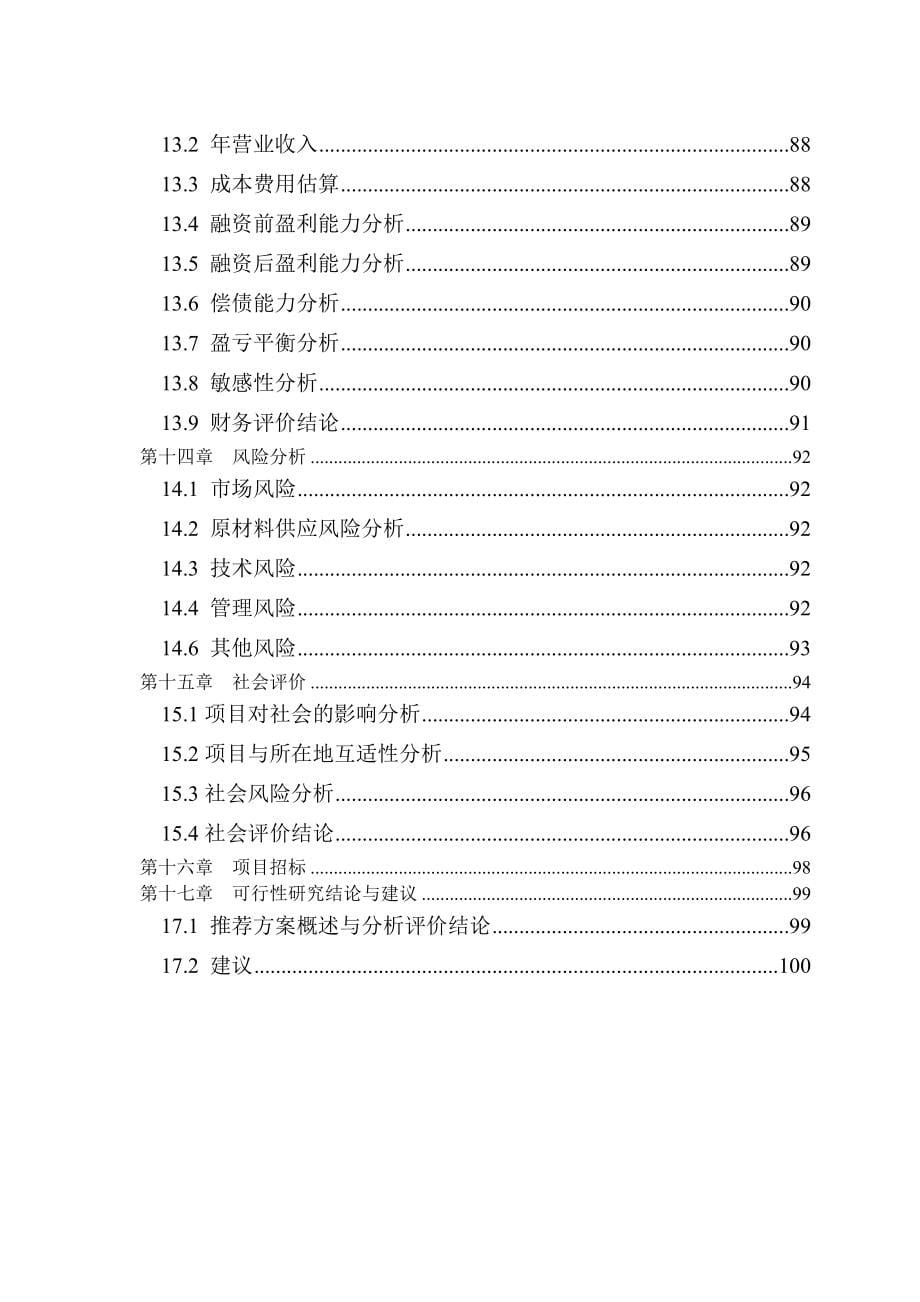 牛羊屠宰深加工生产线建设项目可行性研究报告_第5页