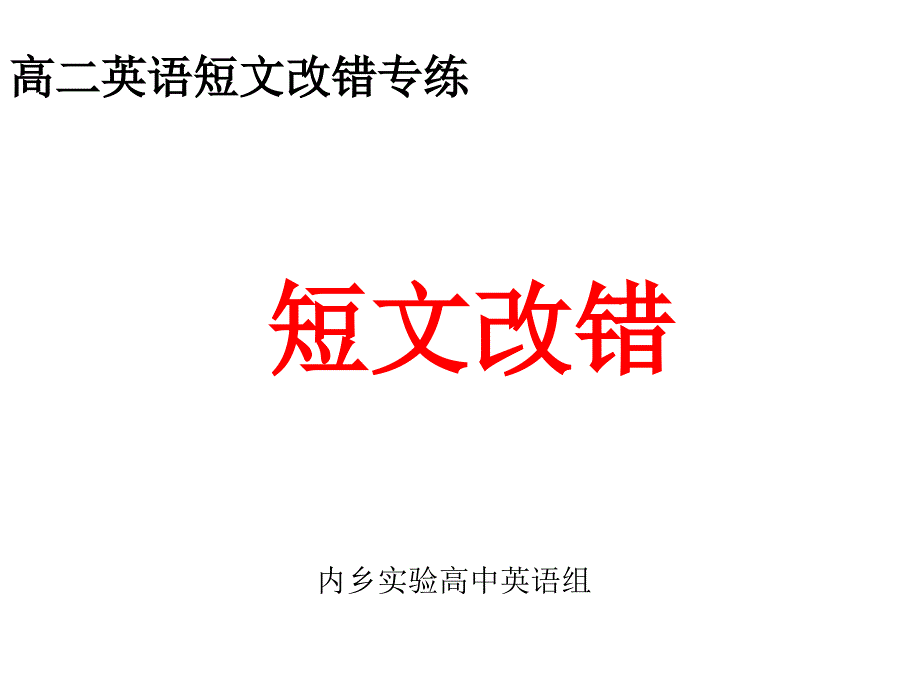 高中英语短文改错_第1页