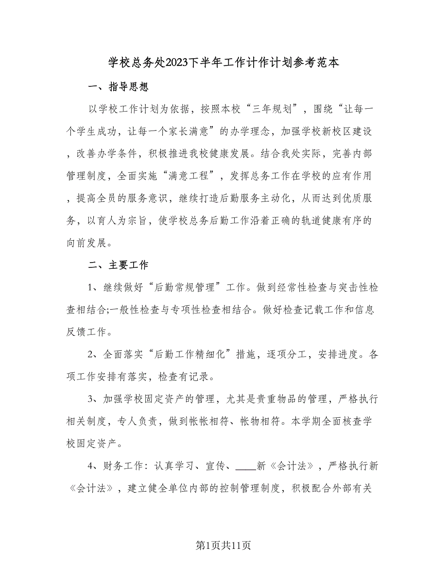 学校总务处2023下半年工作计作计划参考范本（三篇）.doc_第1页