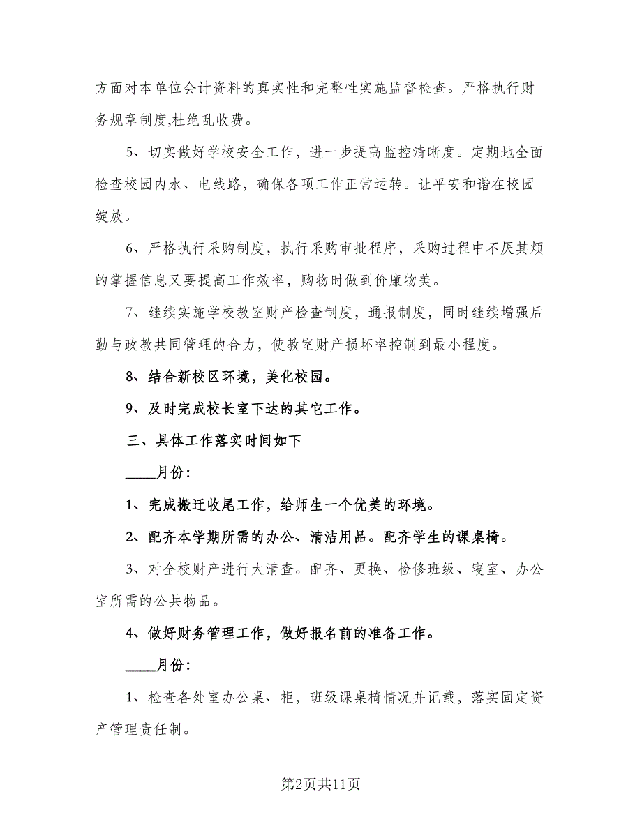 学校总务处2023下半年工作计作计划参考范本（三篇）.doc_第2页