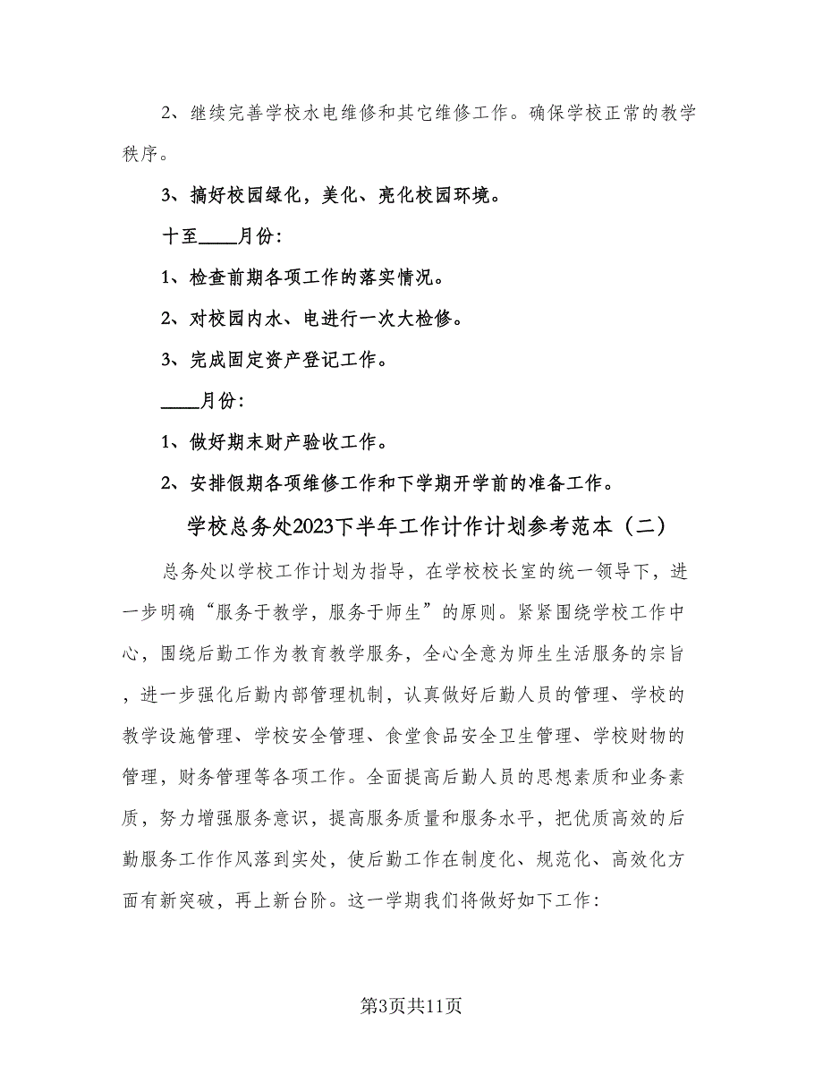 学校总务处2023下半年工作计作计划参考范本（三篇）.doc_第3页