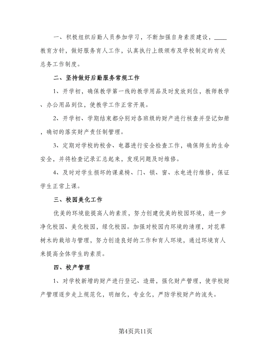 学校总务处2023下半年工作计作计划参考范本（三篇）.doc_第4页