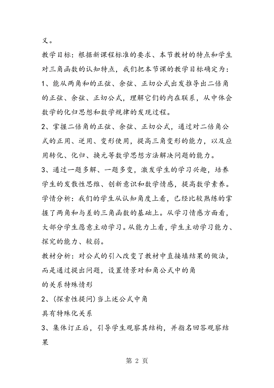 2023年高一数学下册教学计划模板二倍角的三角函数.doc_第2页