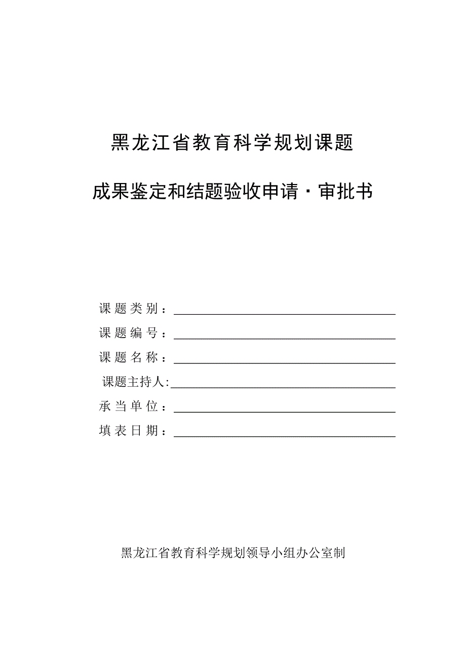 课题成果鉴定和结题验收申请&#183;审批表_第1页