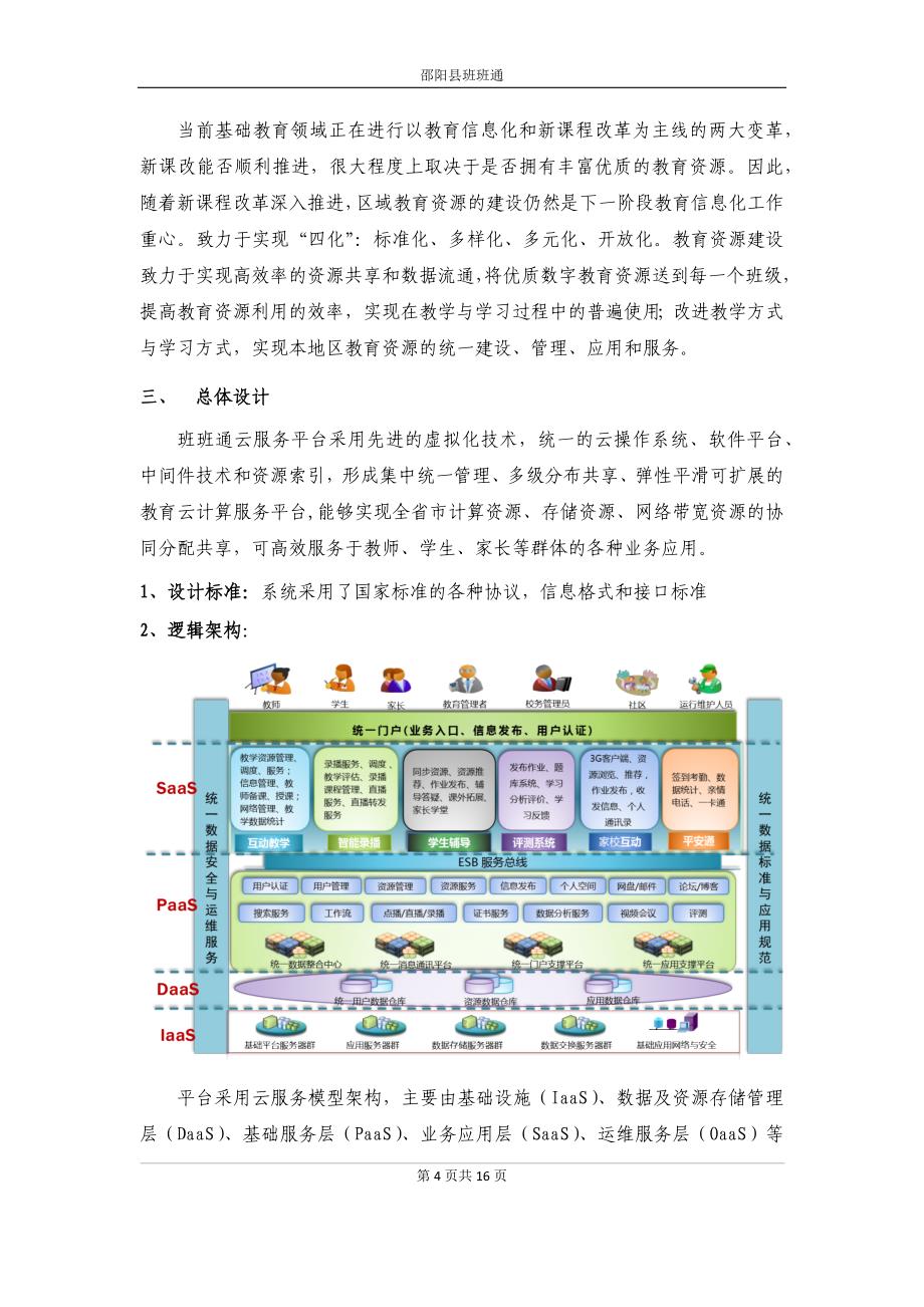 班班通建设方案_第4页