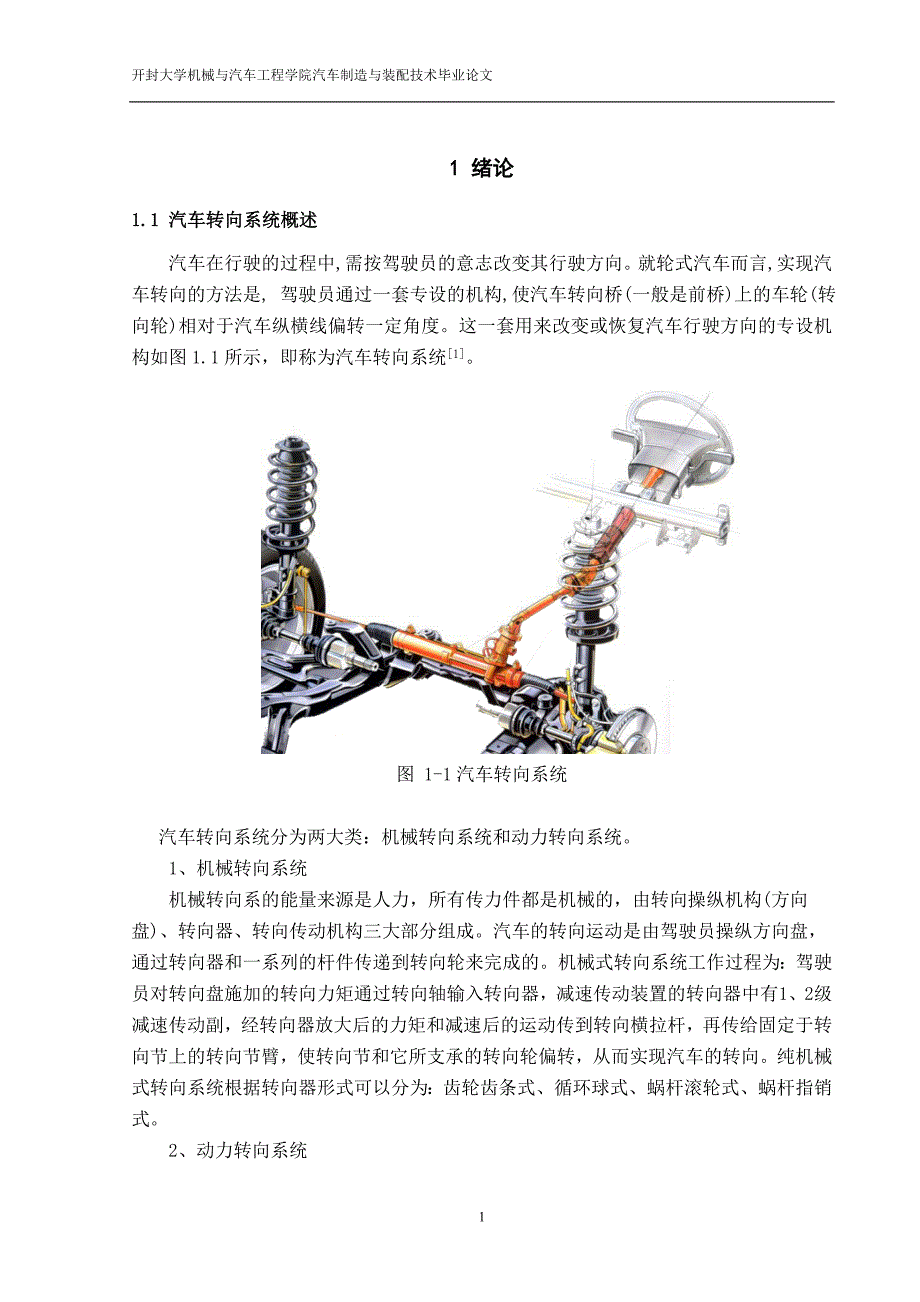 汽车转向机构的设计毕业设计.doc_第4页