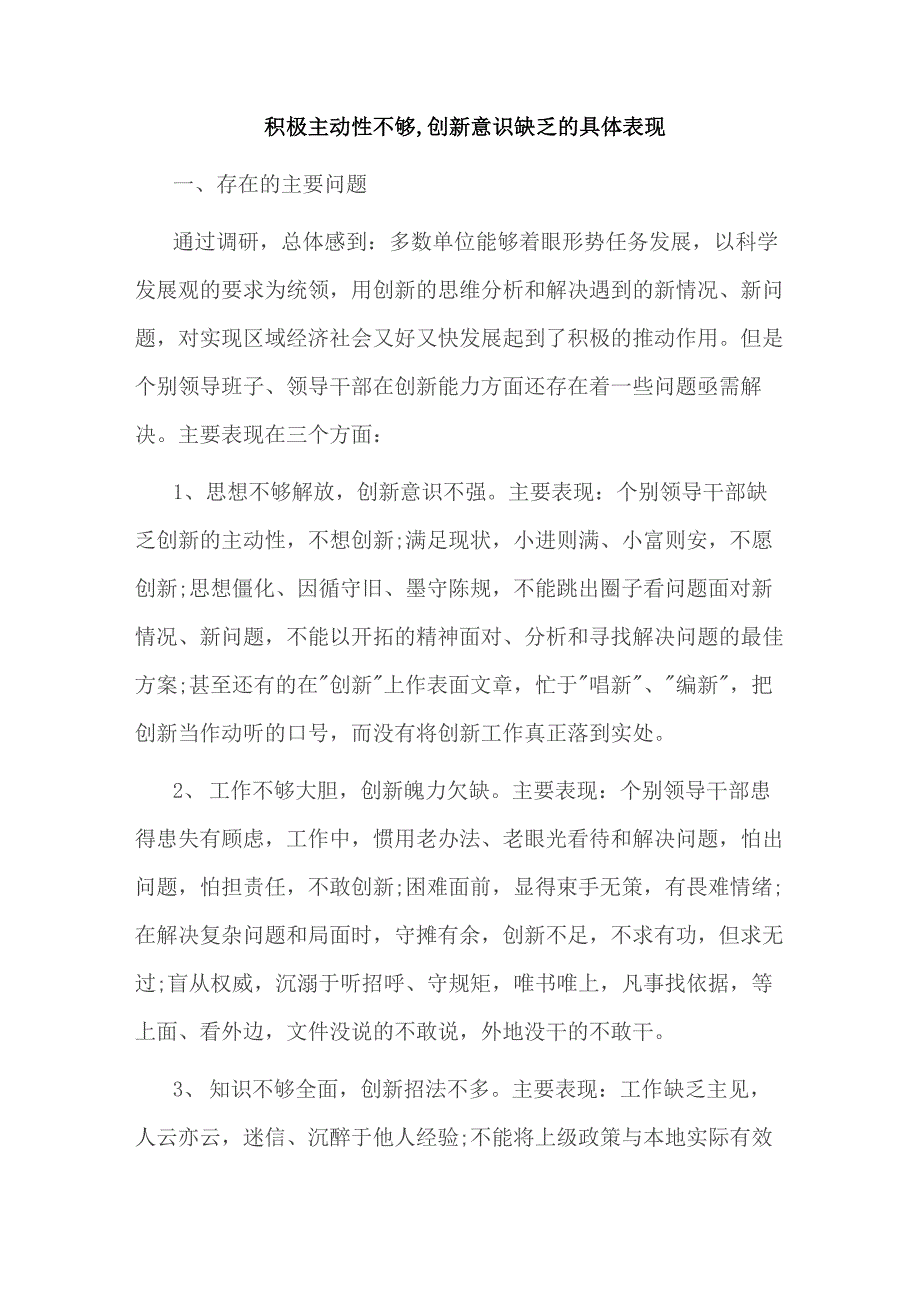 积极主动性不够创新意识缺乏的具体表现_第1页
