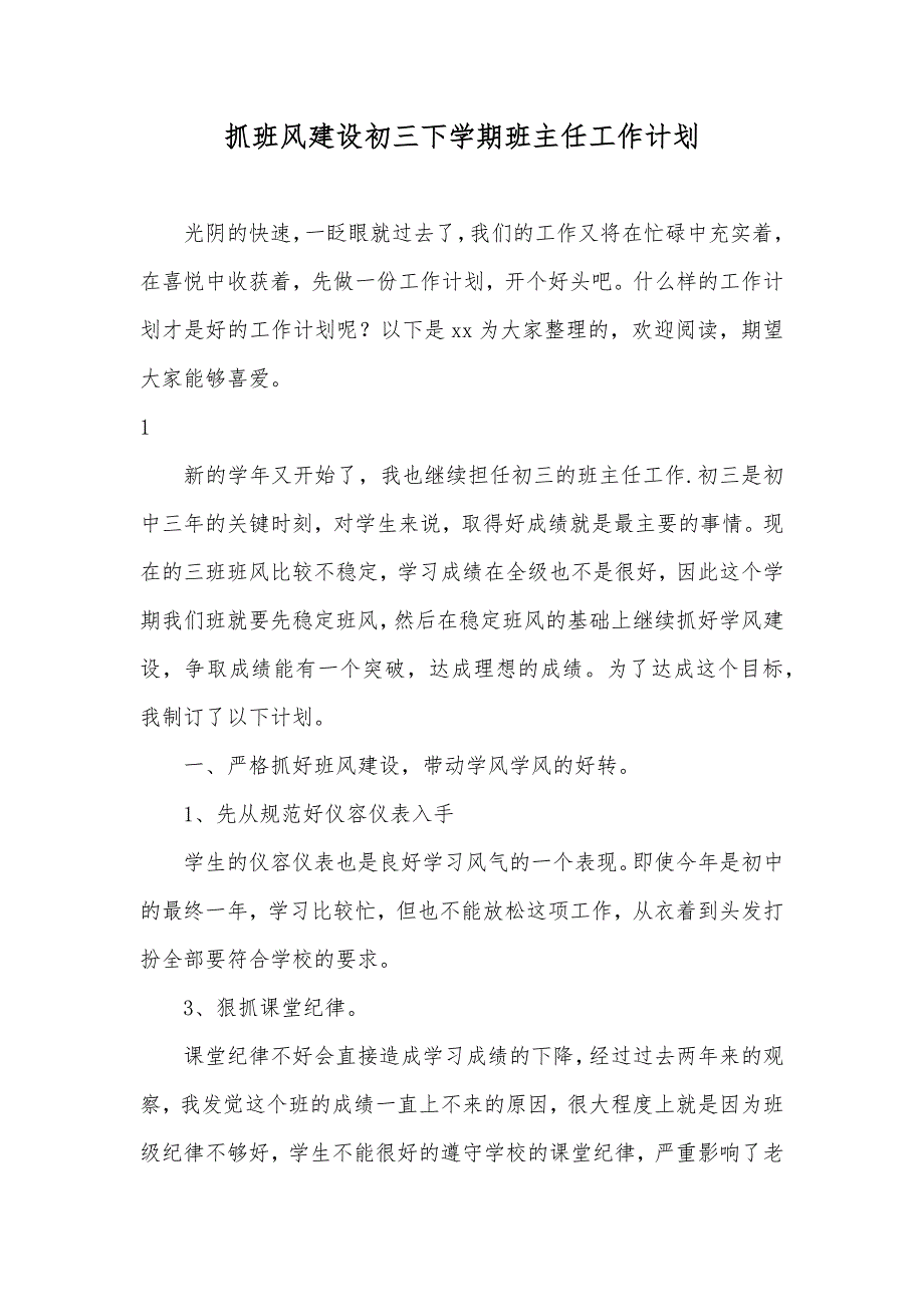 抓班风建设初三下学期班主任工作计划_第1页